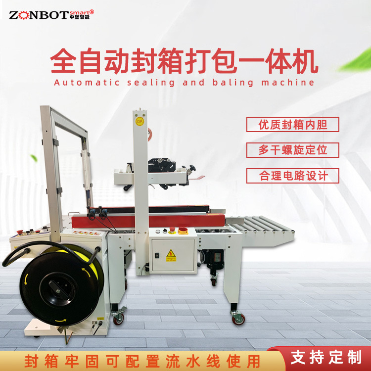 全自動封箱打包機適用范圍廣：可以對各種形狀、大小的物品進行包裝，只要選擇合適的紙箱和包裝材料（如膠帶、打包帶等），就能滿足不同產品的包裝需求。